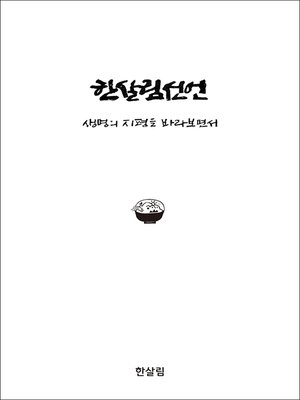 cover image of 한살림선언